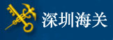 深圳海關